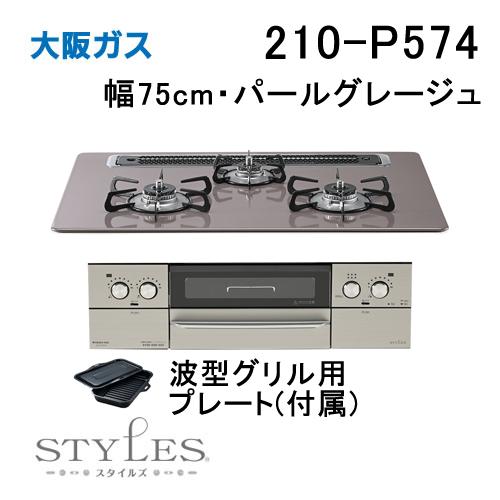 大阪ガス 210-P574 OSAKA GAS ビルトインガスコンロ 幅75cm STYLES