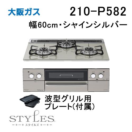 大阪ガス 210-P582 OSAKA GAS ビルトインガスコンロ 幅60cm STYLES