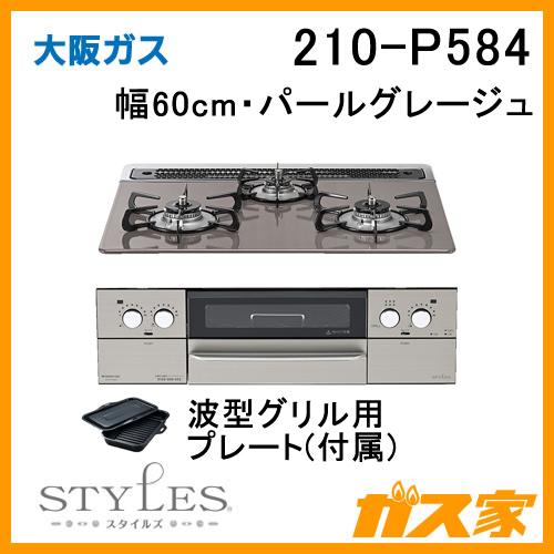 大阪ガス 210-P584 OSAKA GAS ビルトインガスコンロ 幅60cm STYLES