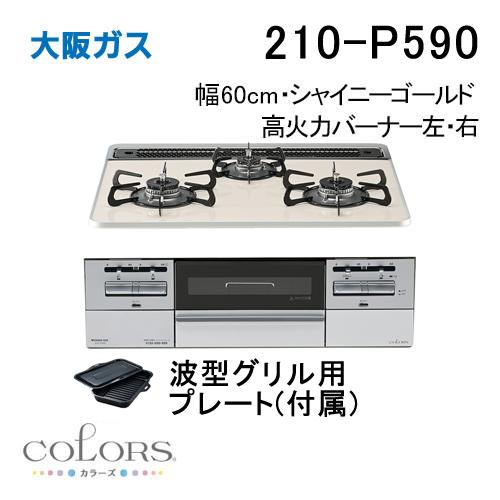 大阪ガス 210-P590 OSAKA GAS ビルトインガスコンロ 幅60cm COLORS