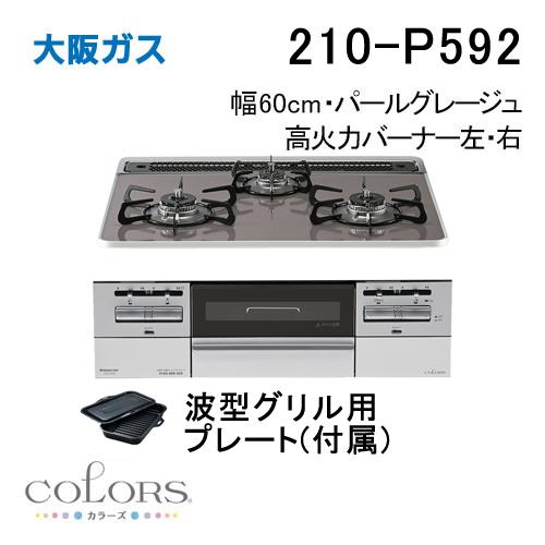 大阪ガス 210-P592 OSAKA GAS ビルトインガスコンロ 幅60cm COLORS