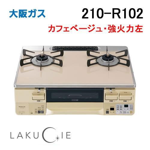 大阪ガス 210-R102 ガステーブルコンロ LAKUCIE ラクシエ カフェ