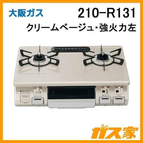大阪ガス 210-R131 ガステーブルコンロ クリームベージュ 大阪ガス 210-R131 ガステーブルコンロ クリームベージュ