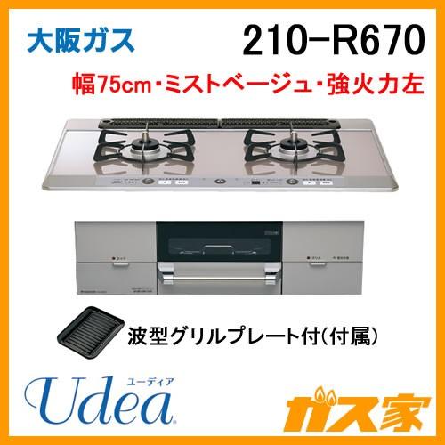 ビルトインガスコンロ　大阪ガス　210-R670　強火力左　ガラストップ　Udea(ユーディア)　幅75cm　ミストベージュ