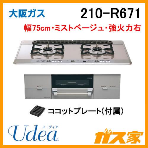 大阪ガス 210-R671 OSAKA GAS ビルトインガスコンロ 幅75cm Udea