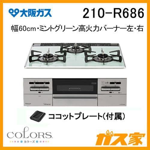 大阪ガス 210-R686 ビルトインガスコンロ COLORS(カラーズ) R 大阪ガス 210-R686 ビルトインガスコンロ COLORS(カラーズ) R