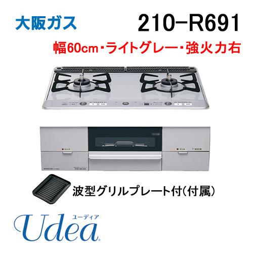 大阪ガス 210-R691 OSAKA GAS ビルトインガスコンロ 幅60cm Udea