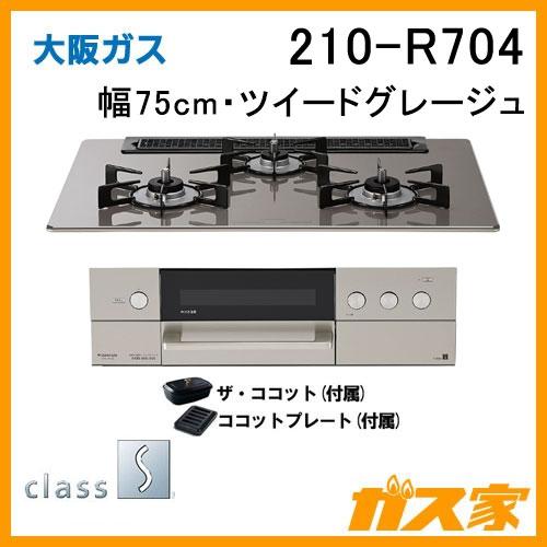 大阪ガス 210-R704 OSAKA GAS ビルトインガスコンロ 幅75cm class S