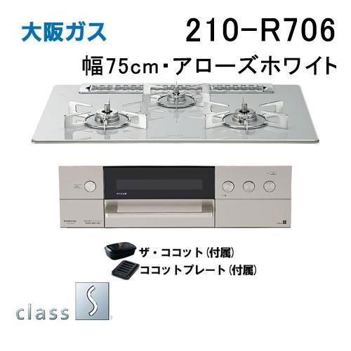 大阪ガス 210-R706 OSAKA GAS ビルトインガスコンロ 幅75cm class S