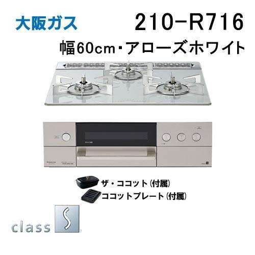 大阪ガス 210-R716 ビルトインガスコンロ 幅60cm class S(クラスエス