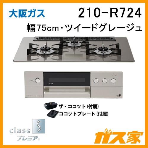 大阪ガス 210-R724 ビルトインガスコンロ class Sプレミア 幅75cm