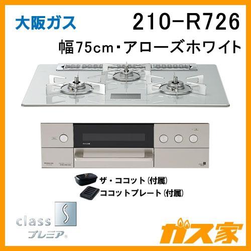 大阪ガス 210-R726 ビルトインガスコンロ class Sプレミア 幅 大阪ガス 210-R726 ビルトインガスコンロ class Sプレミア 幅