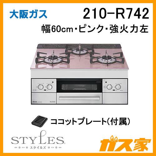 ビルトインガスコンロ　大阪ガス　210-R742　幅60cm　STYLES(スタイルズ)Rシリーズ　ピンク