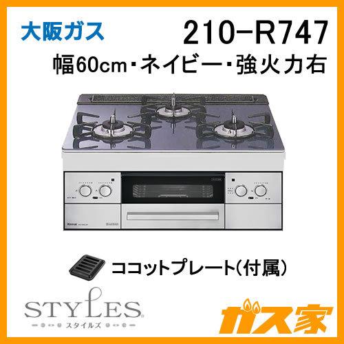 ビルトインガスコンロ 大阪ガス 210-R747 STYLES(スタイルズ)Rシリーズ 幅60cm ネイビー