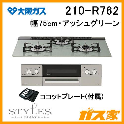大阪ガス 210-R762 OSAKA GAS ガスビルトインコンロ 幅75cm STYLES