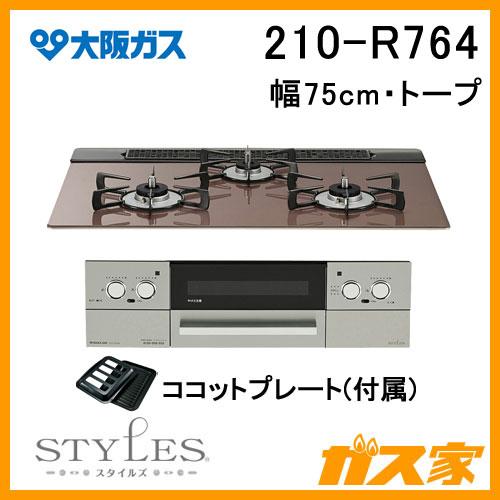 ガスコンロ S-210H 大阪ガス 210-R764 ガスビルトインコンロ STYLES(スタイルズ)Rシリーズ