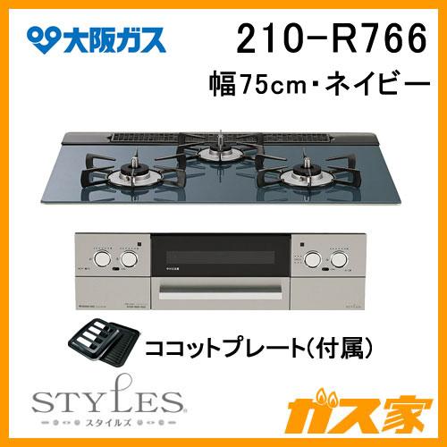 大阪ガス 210-R766 ガスビルトインコンロ STYLES(スタイルズ)Rシリーズ