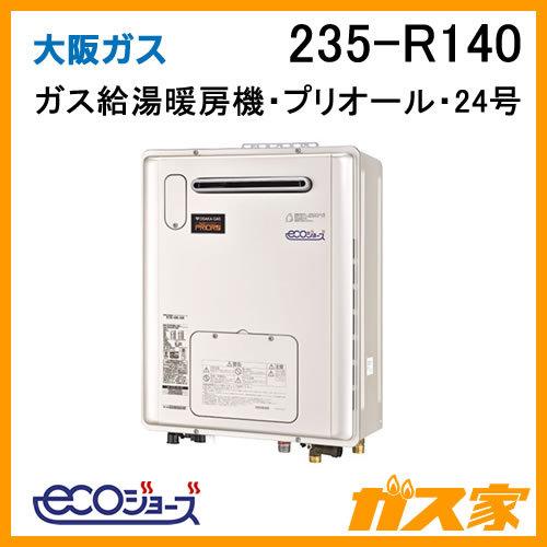 55 以上節約 ガス給湯器 24号 エコジョーズ 大阪ガス フルオート 235 R140 ガス給湯暖房機 プリオール コンパクトタイプ 都市ガス13aのみ 驚きの安さ Atempletonphoto Com