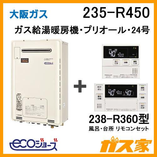 手数料安い 納期未定 ガス給湯器 24号 エコジョーズ 大阪ガス フルオート 235 R450 給湯器本体 リモコンセット ガス給湯暖房機 プリオール