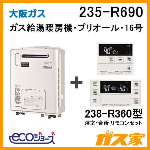 安いそれに目立つ 納期未定 ガス給湯器 16号 エコジョーズ 大阪ガス オート 235 R690 給湯器本体 リモコンセット ガス給湯暖房機 プリオール コンパクトタイプ 都市ガス13aのみ 給湯設備
