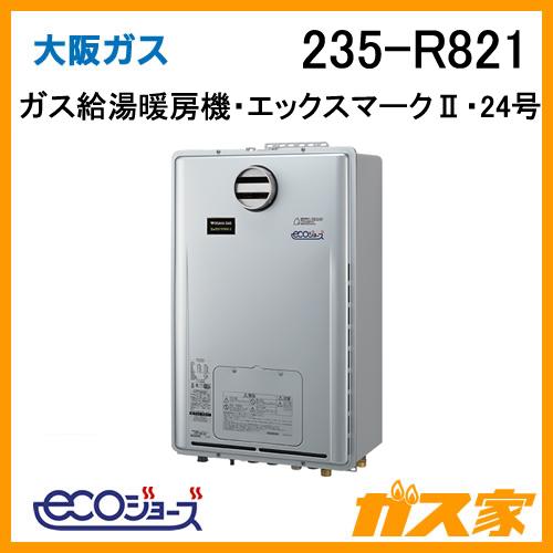235-R821 大阪ガス Osaka Gas ガス給湯暖房機 24号 エックスマークII