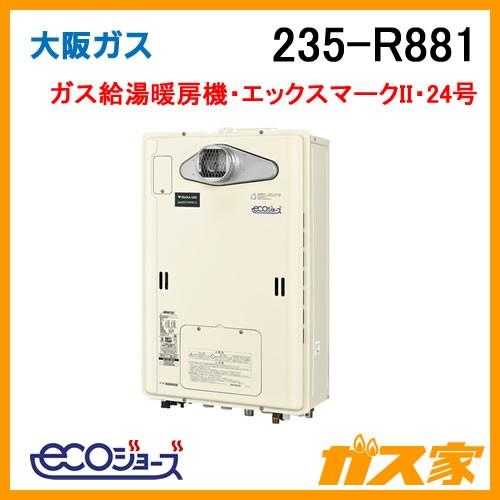 ガス給湯器 24号 エコジョーズ 大阪ガス 235-R881 ガス給湯暖房機 エックスマークII