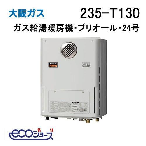 235-T130 大阪ガス ガス給湯器 24号 エコジョーズ フルオート ガス給湯