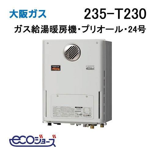 235-T230 大阪ガス ガス給湯器 24号 エコジョーズ オート ガス給湯暖房