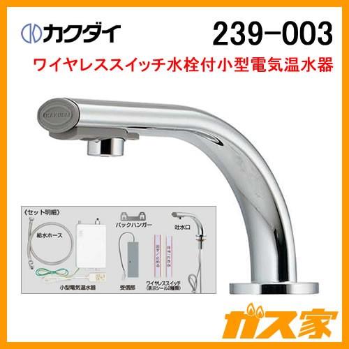 239-003 カクダイ ワイヤレススイッチ水栓付小型電気温水器 篝(かがり)