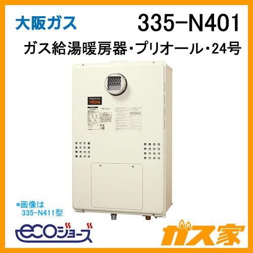 335-N401 大阪ガス Osaka Gas ガス給湯器 24号 エコジョーズ フル