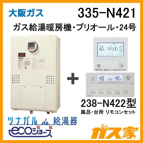 ガス給湯器 24号 エコジョーズ 大阪ガス オート 335-N421 給湯器本体+