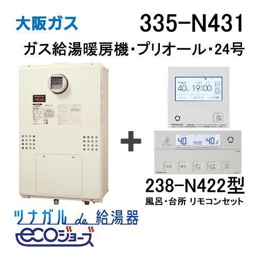 ガス給湯器 24号 エコジョーズ 大阪ガス オート 335-N431 給湯器本体 +