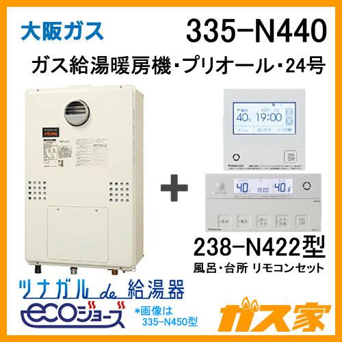 ガス給湯器 エコジョーズ 24号 大阪ガス フルオート 335-N440 給湯器