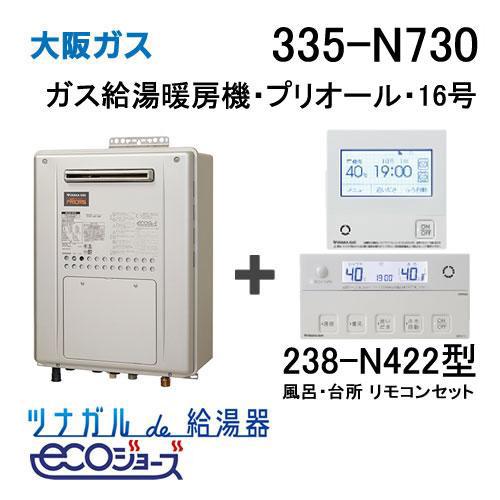 ガス給湯器 16号 エコジョーズ 大阪ガス オート 335-N730 給湯器本体+