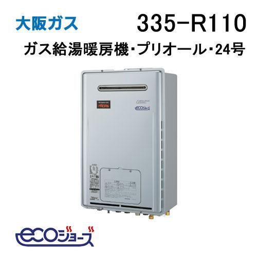 335-R110 大阪ガス Osaka Gas プリオール・エコジョーズガス給湯暖房機