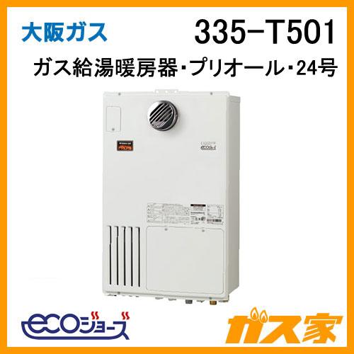 大阪ガス 335-T501 ガス給湯器 24号 エコジョーズ ガス給湯暖房機