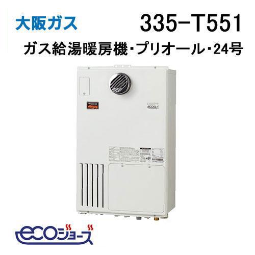 335-T551 大阪ガス Osaka Gas ガス給湯器 24号 エコジョーズ フル