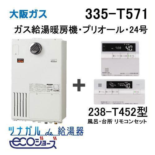 ガス給湯器 24号 エコジョーズ 大阪ガス オート 335-T571 給湯器本体 +