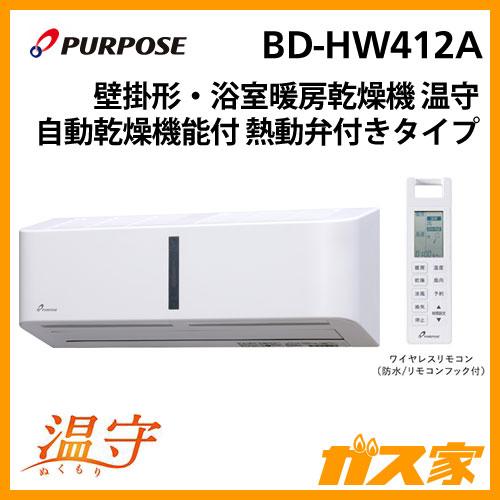 バス乾燥暖房機 パーパス 浴室暖房乾燥機 BD-HW412A 壁掛型 1.5坪以下 都市ガス(13A