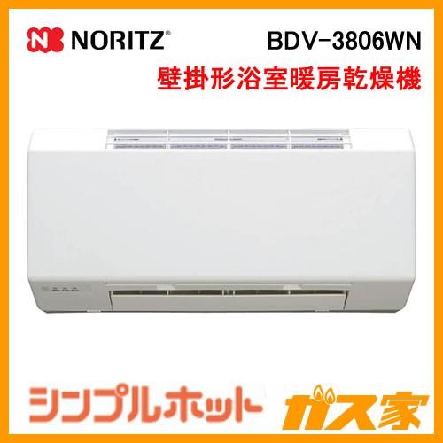 【BDV-3806WN】ノーリツ 壁掛形 浴室暖房乾燥機 シンプルホット 浴室暖房乾燥機】ノーリツ 壁掛形 BDV-3806WN シンプルホット