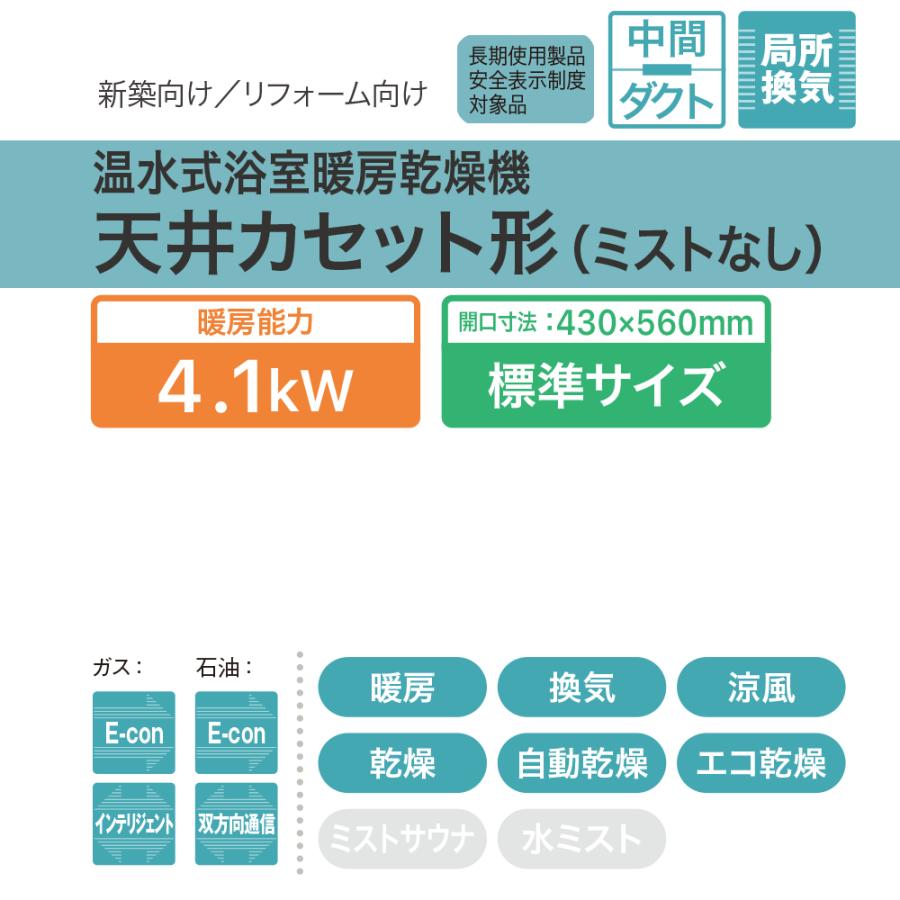ノーリツ（NORITZ） BDV-4106AUNC-BL 温水式浴室暖房乾燥機 天井