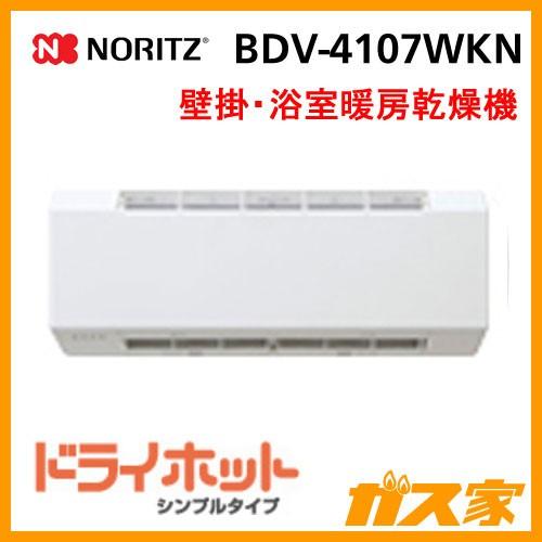 浴室暖房乾燥機　ノーリツ　BDV-4107WKN　壁掛形　ドライホットシンプルタイプ(4.1kW)