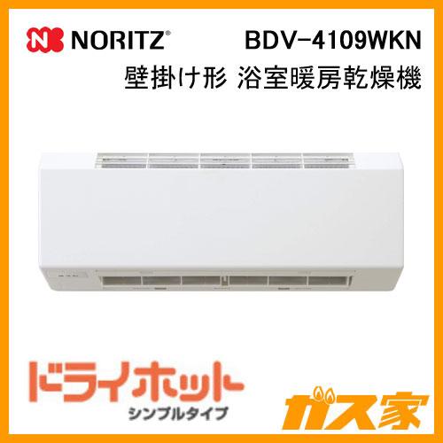 ノーリツ（NORITZ） BDV-4109WKN 壁掛形浴室暖房乾燥機 ドライホット