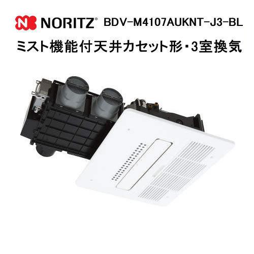 ノーリツ（NORITZ） BDV-M4107AUKNT-J3-BL 浴室暖房乾燥機 ミスト機能
