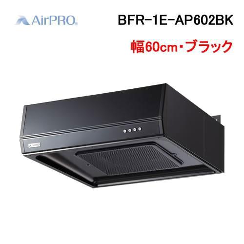 レンジフード　エアプロ　約60㌢ XGRシリーズ（ハイグレード）｜製品情報｜FUJIOH ガス事業社向け取替