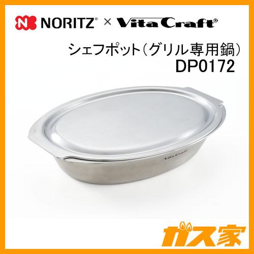 ノーリツ ノーリツ×ビタクラフト DP0172 シェフポット グリル
