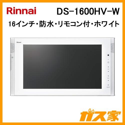 DS-1600HV-W リンナイ デジタルハイビジョン浴室テレビ 16V型 ホワイト