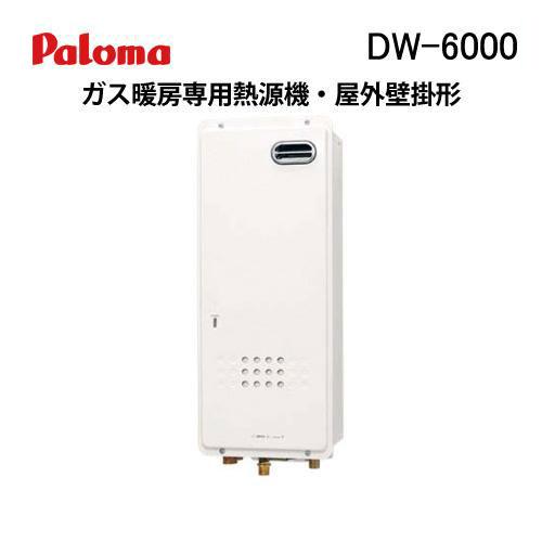 パロマ（Paloma） DW-6000 ガス温水式暖房専用熱源機 温水暖房 屋外