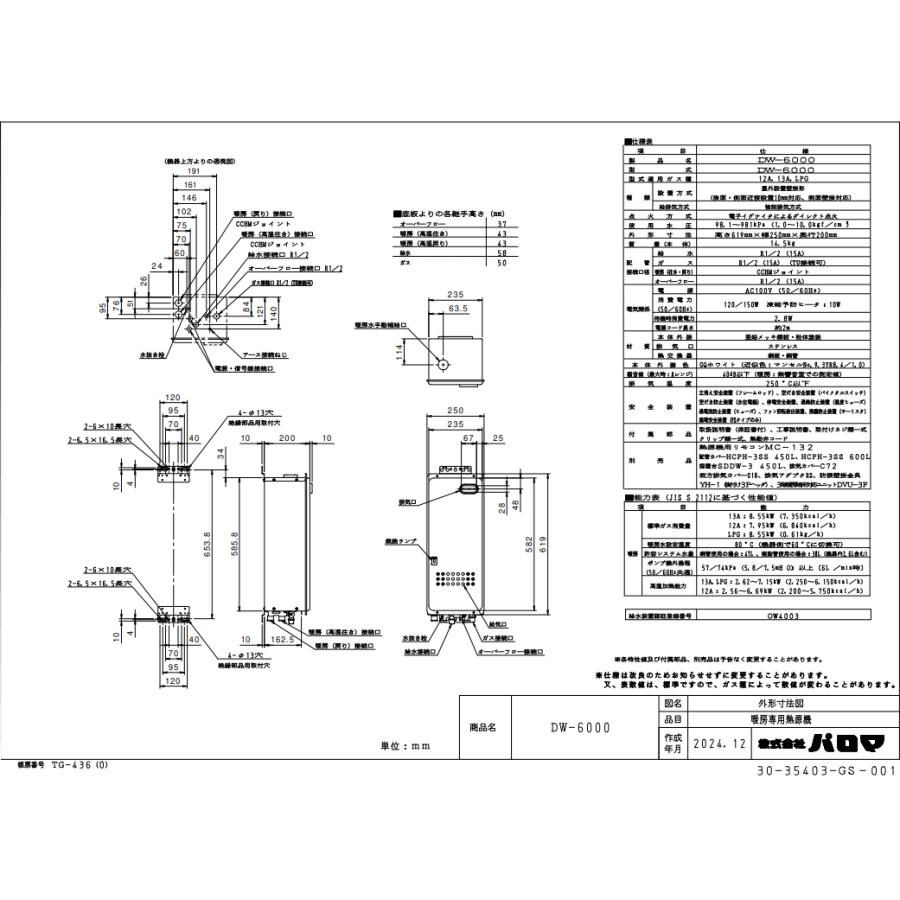 パロマ（Paloma） DW-6000 ガス温水式暖房専用熱源機 温水暖房 屋外