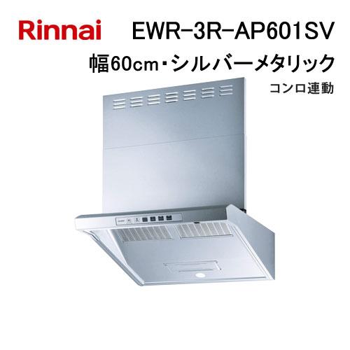 リンナイLGR-3R-AP601SVレンジフード LGRシリーズ 60 OGR-REC-AP601RSV | Rinnai Style（リンナイスタイル） | リンナイ